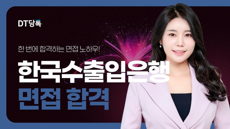 한국수출입은행 면접, 직무역량과 조직 적합성 높은 점수 받는법 (1)